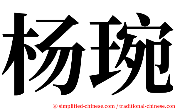 杨琬 serif font