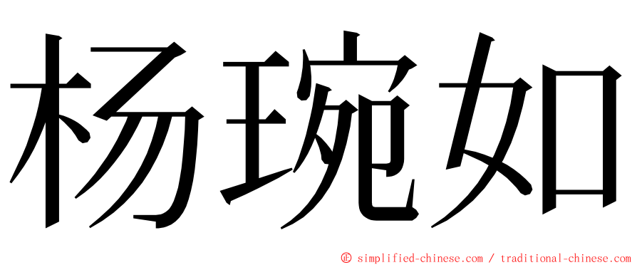 杨琬如 ming font