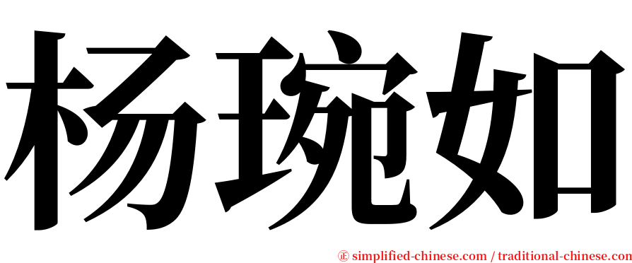 杨琬如 serif font