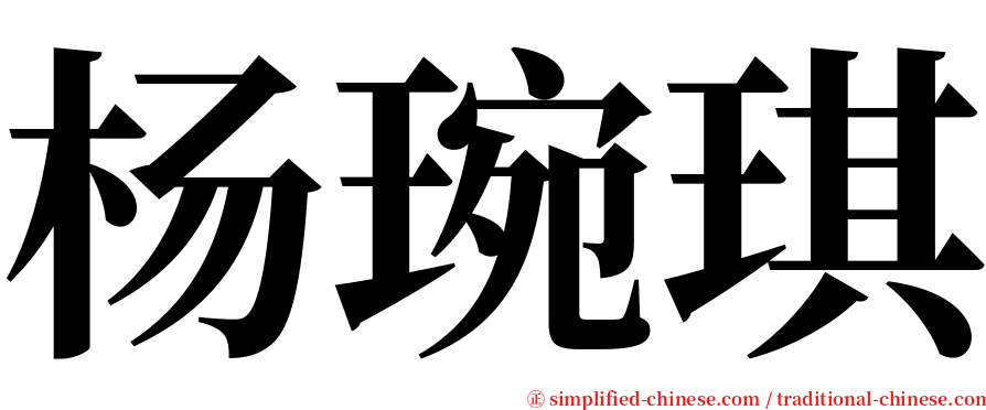 杨琬琪 serif font