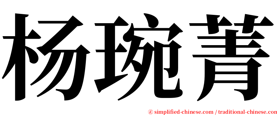 杨琬菁 serif font