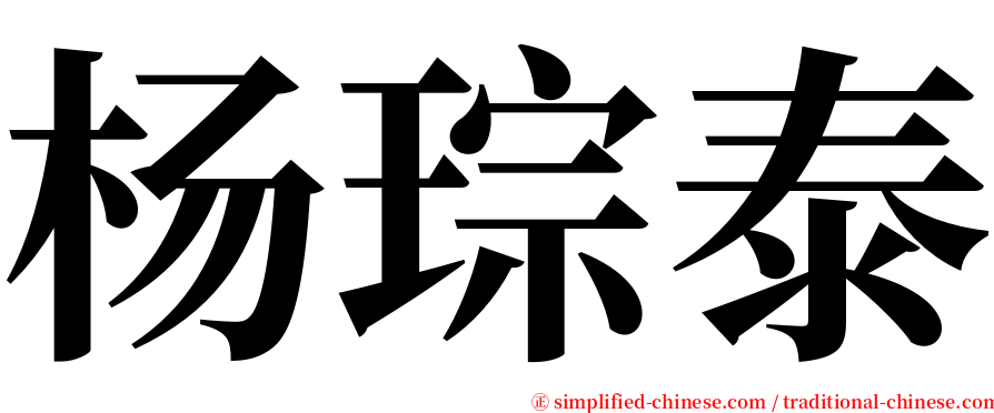 杨琮泰 serif font