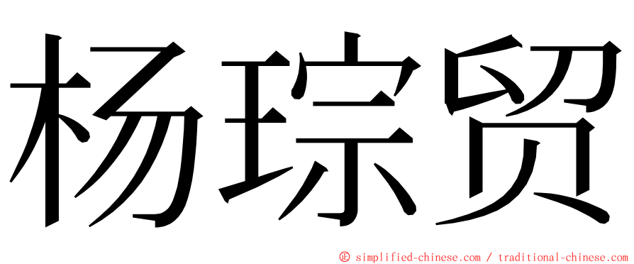 杨琮贸 ming font