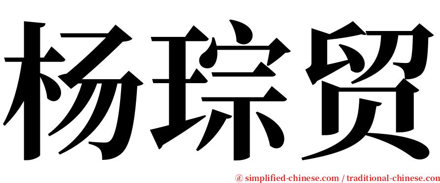 杨琮贸 serif font