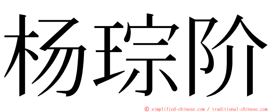 杨琮阶 ming font