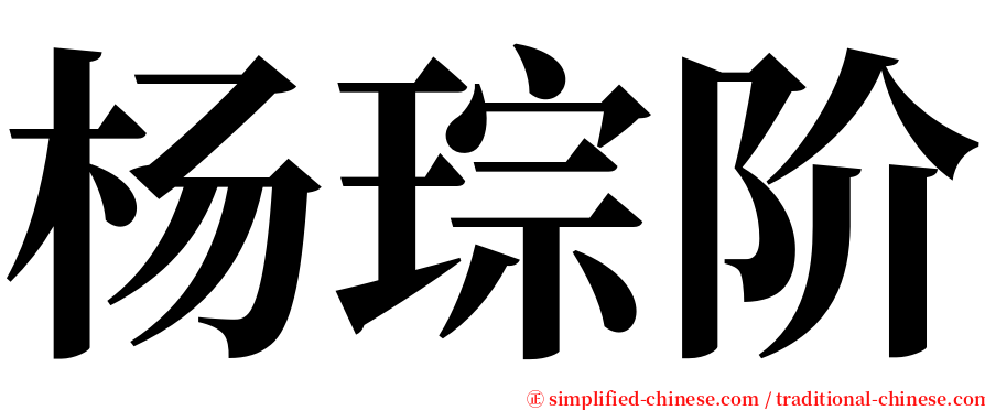 杨琮阶 serif font