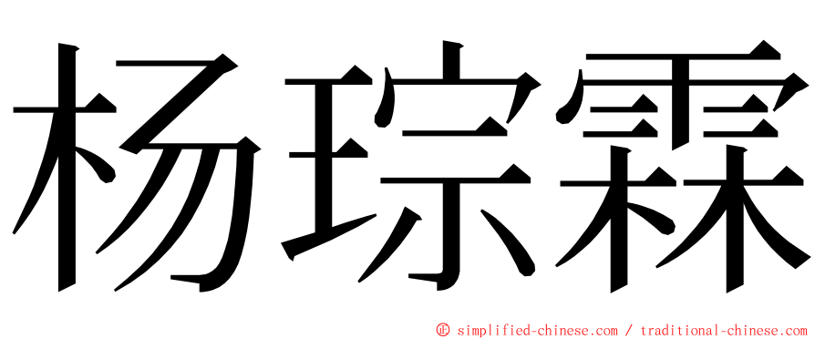 杨琮霖 ming font