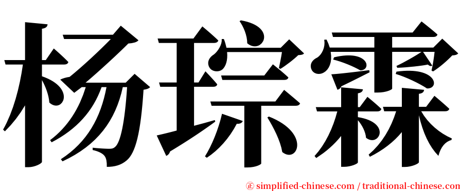 杨琮霖 serif font