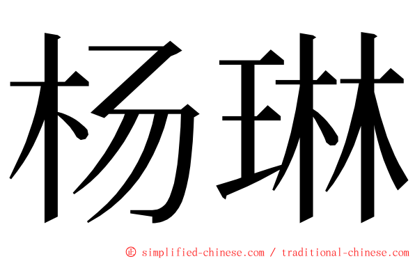 杨琳 ming font