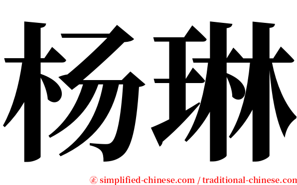 杨琳 serif font