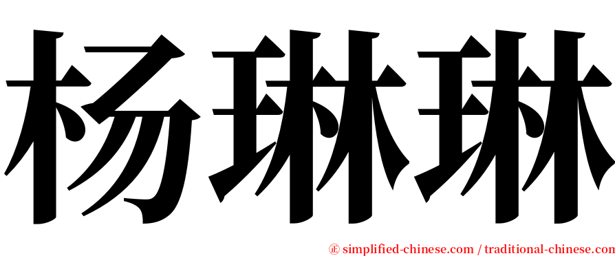 杨琳琳 serif font