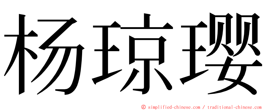 杨琼璎 ming font