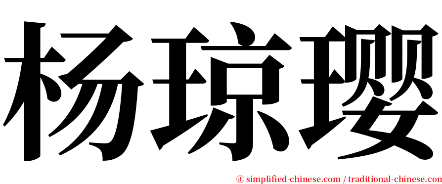 杨琼璎 serif font