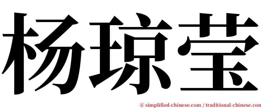 杨琼莹 serif font