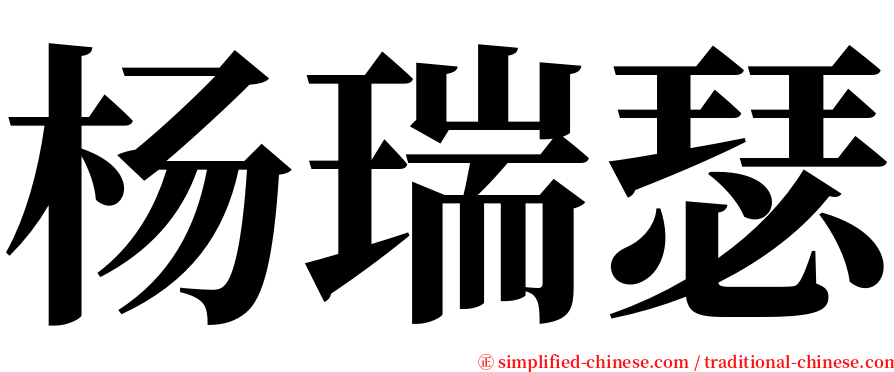 杨瑞瑟 serif font