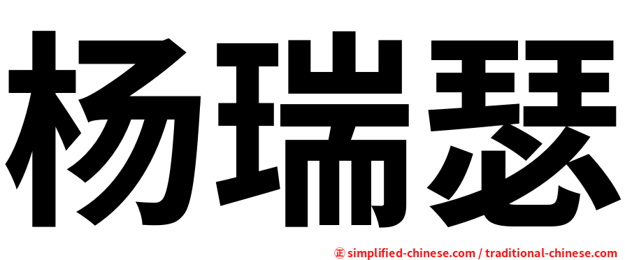 杨瑞瑟