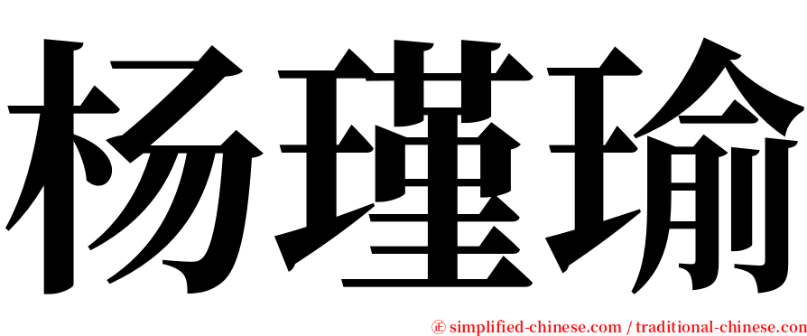 杨瑾瑜 serif font