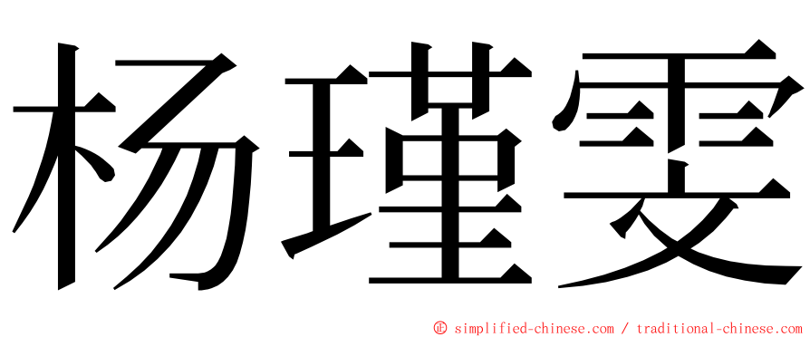 杨瑾雯 ming font