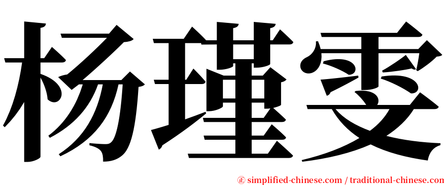 杨瑾雯 serif font