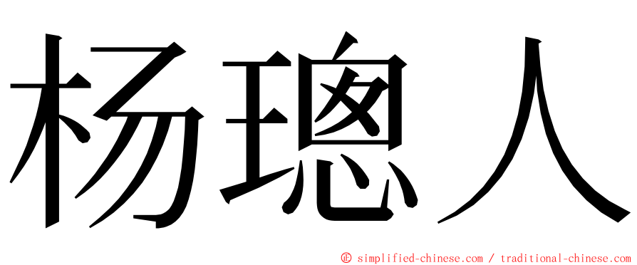 杨璁人 ming font