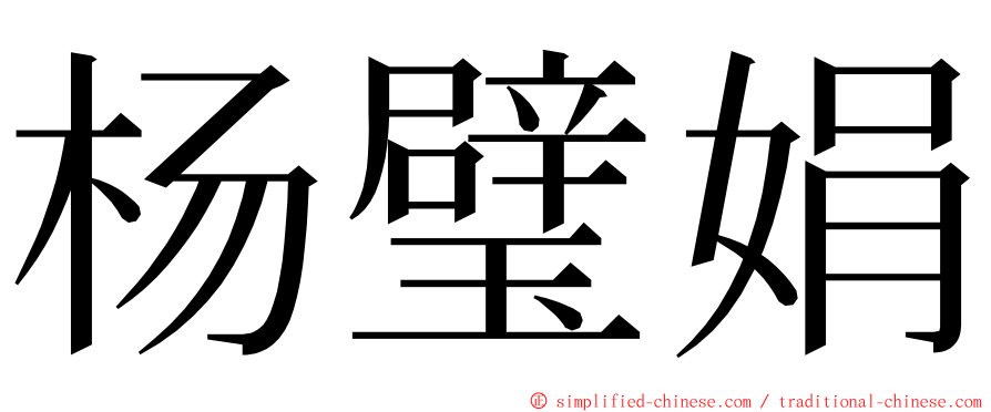 杨璧娟 ming font