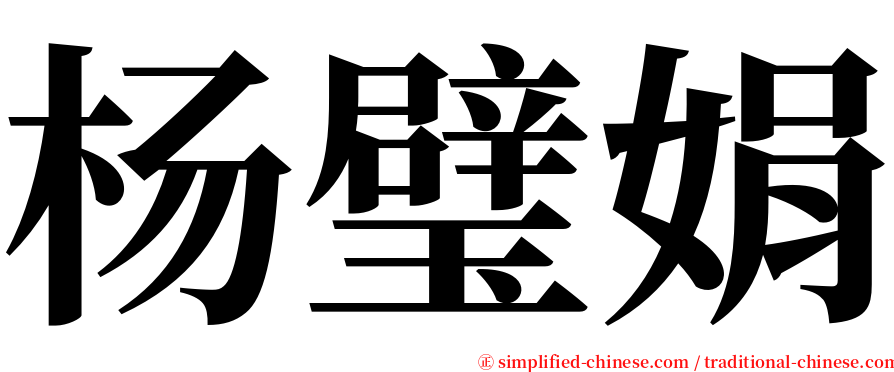 杨璧娟 serif font