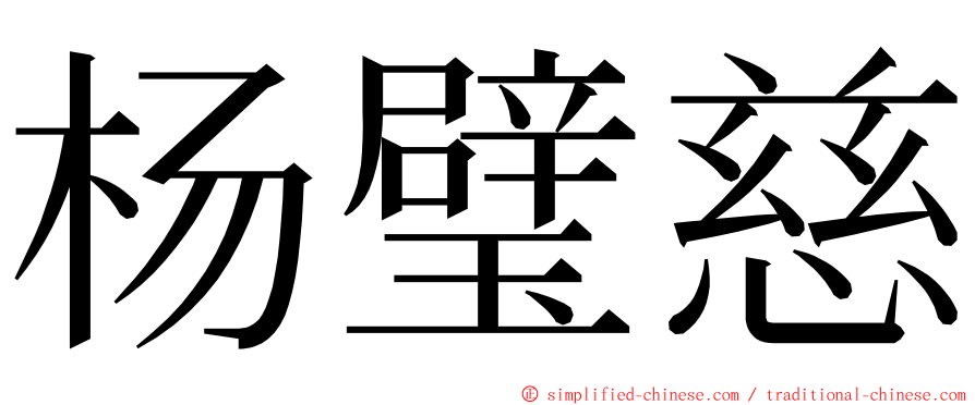 杨璧慈 ming font