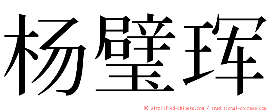 杨璧珲 ming font