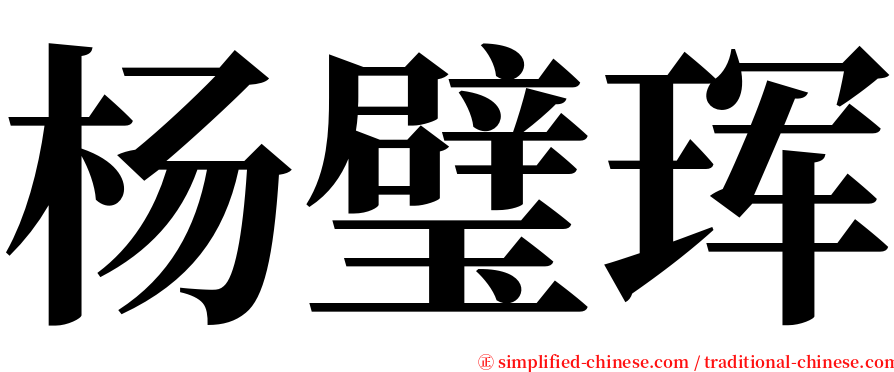 杨璧珲 serif font