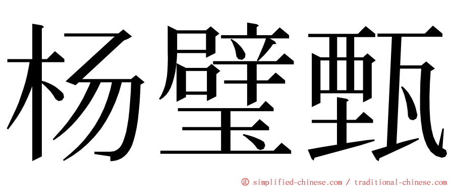 杨璧甄 ming font