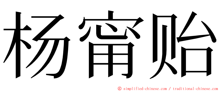 杨甯贻 ming font