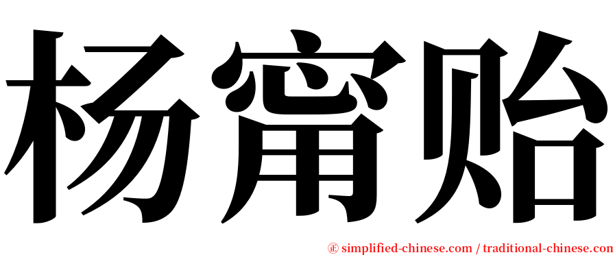 杨甯贻 serif font