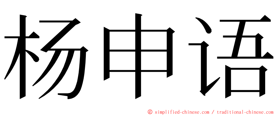 杨申语 ming font