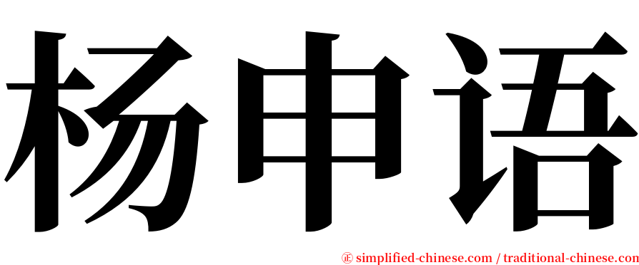 杨申语 serif font