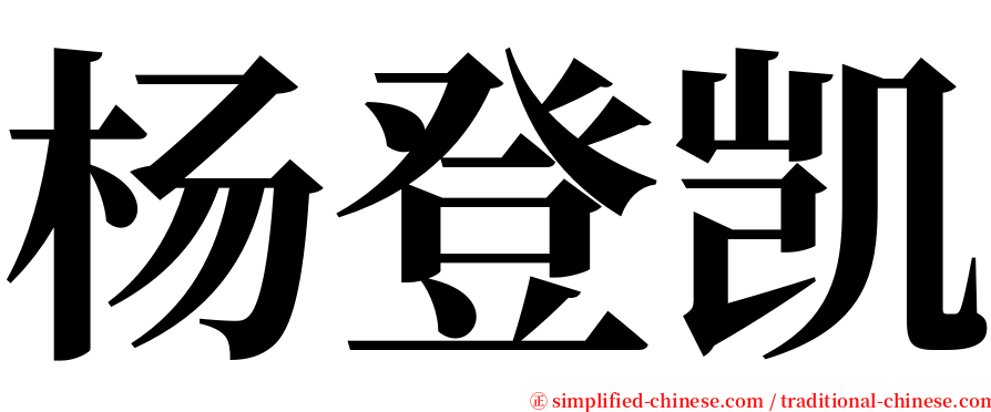 杨登凯 serif font