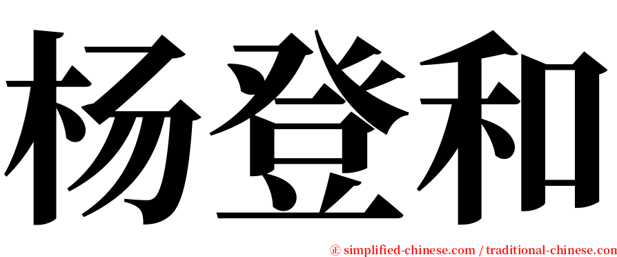 杨登和 serif font