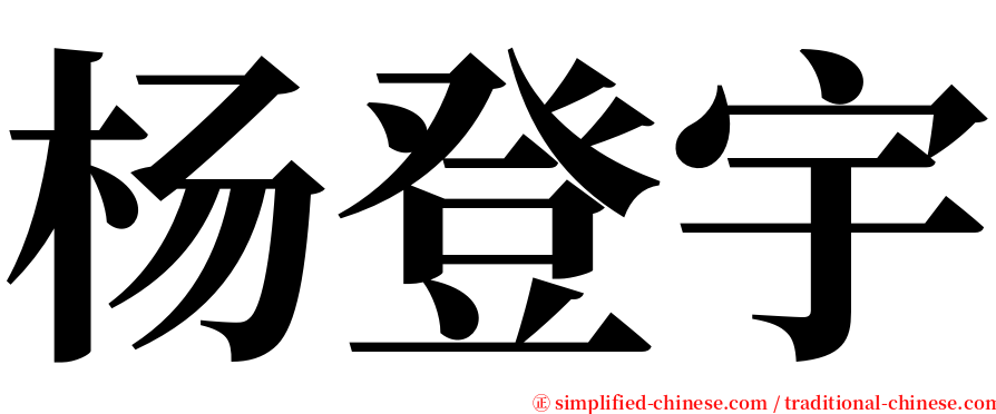 杨登宇 serif font