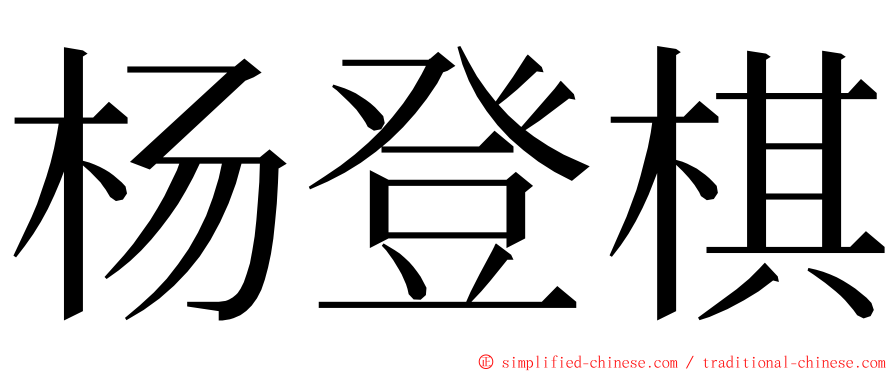 杨登棋 ming font