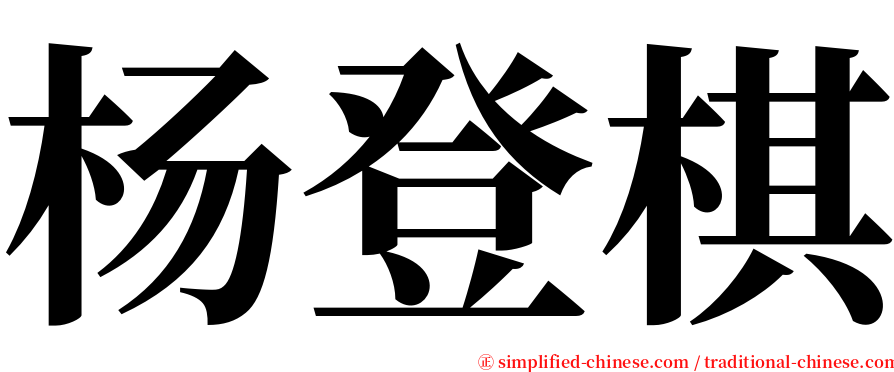 杨登棋 serif font