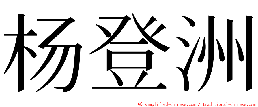 杨登洲 ming font