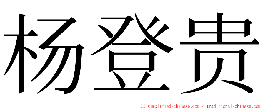 杨登贵 ming font