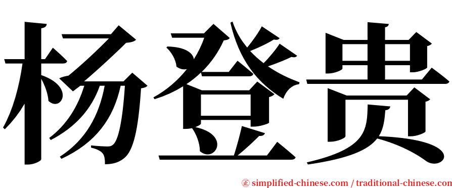 杨登贵 serif font