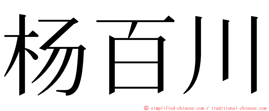杨百川 ming font