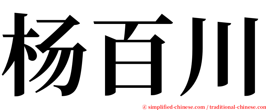 杨百川 serif font