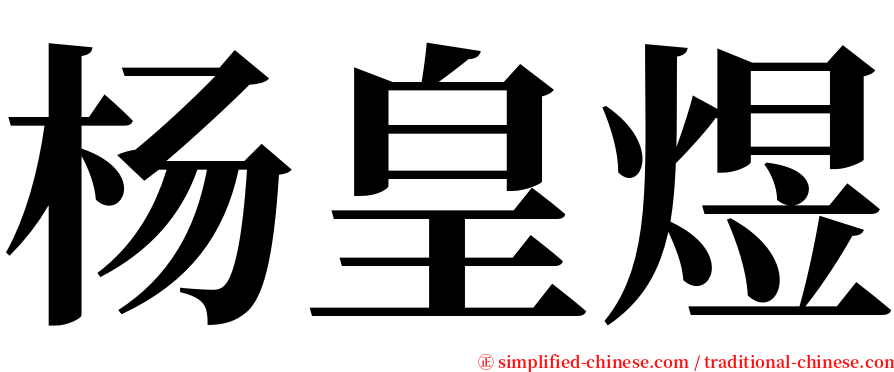 杨皇煜 serif font