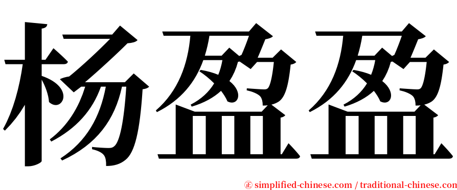 杨盈盈 serif font