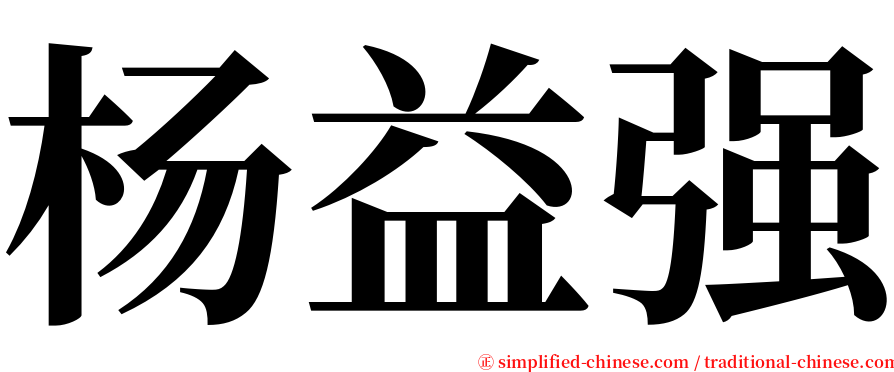 杨益强 serif font