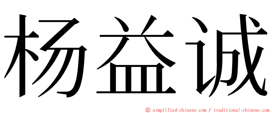 杨益诚 ming font