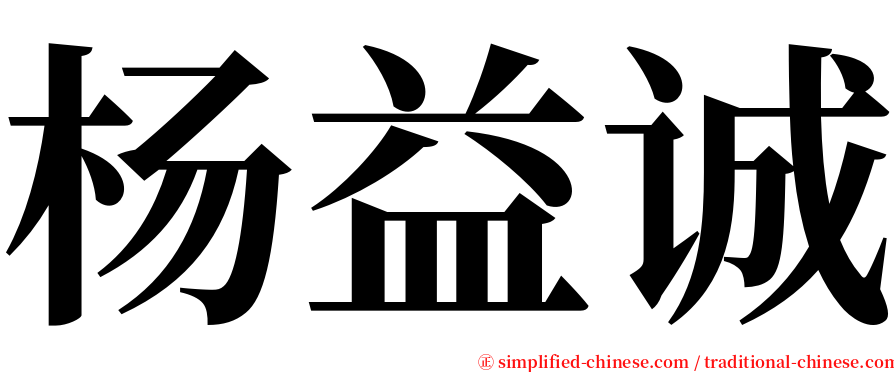 杨益诚 serif font