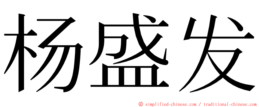 杨盛发 ming font